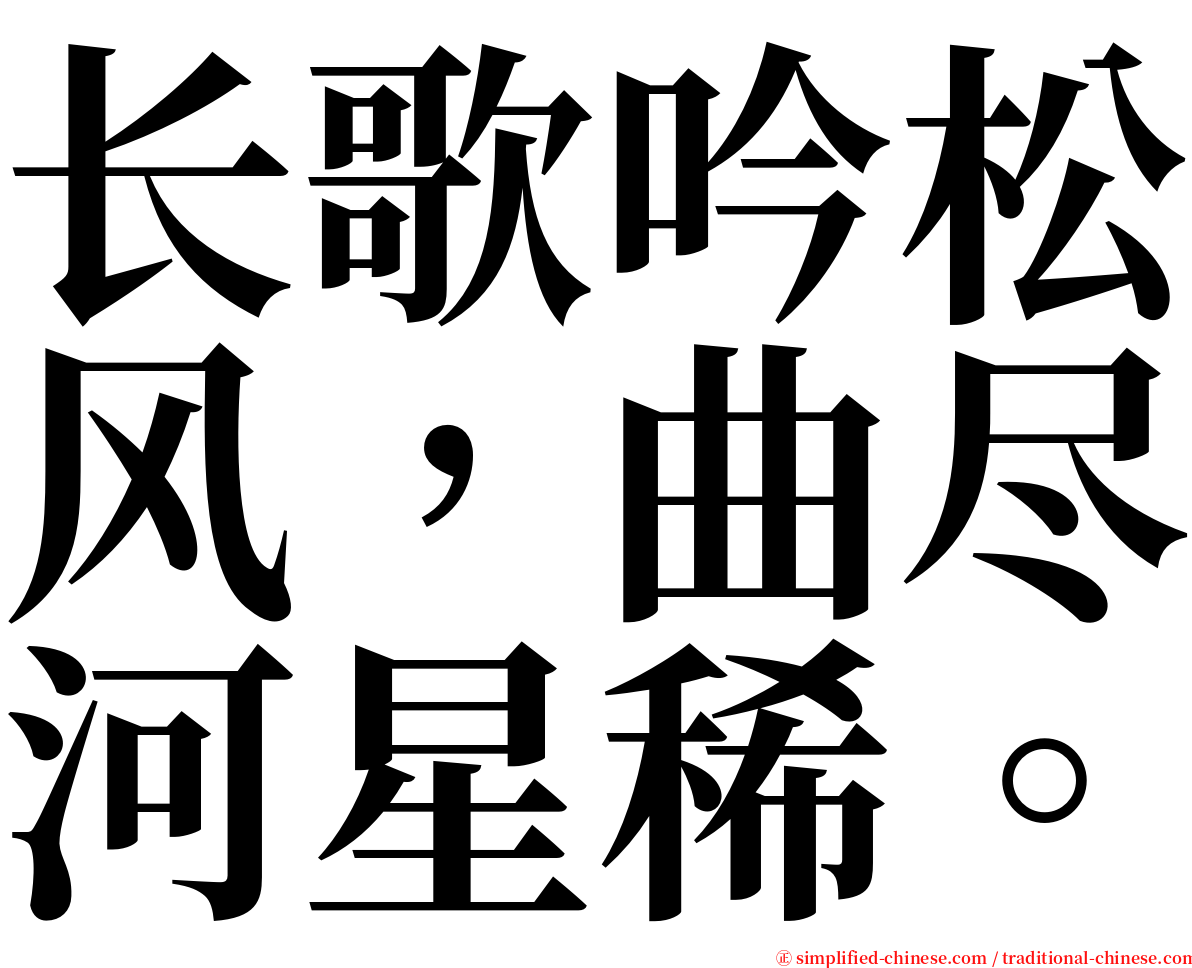 长歌吟松风，曲尽河星稀。 serif font