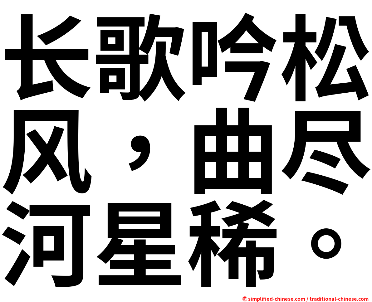 长歌吟松风，曲尽河星稀。