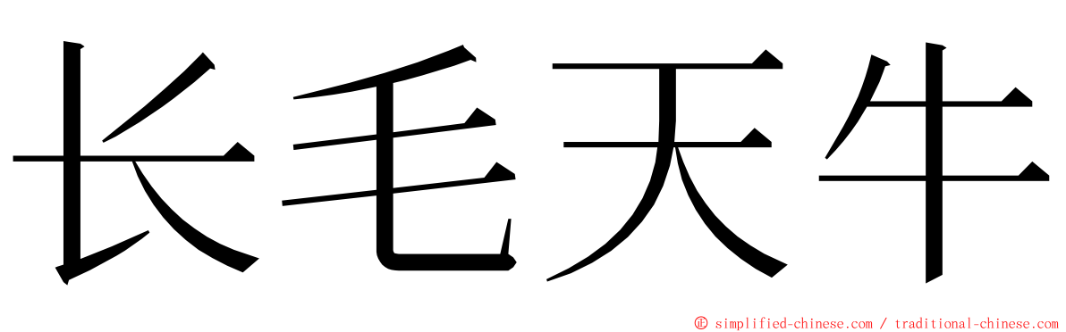 长毛天牛 ming font