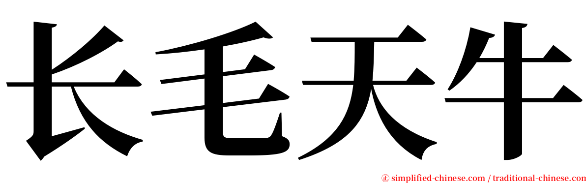 长毛天牛 serif font