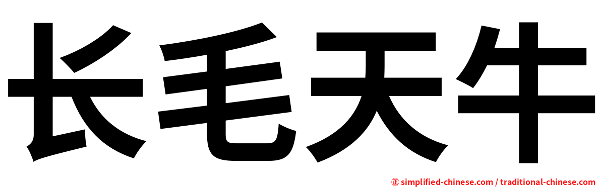 长毛天牛