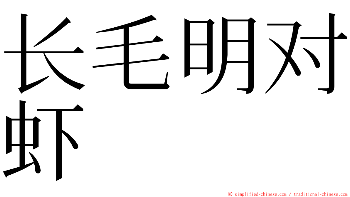 长毛明对虾 ming font
