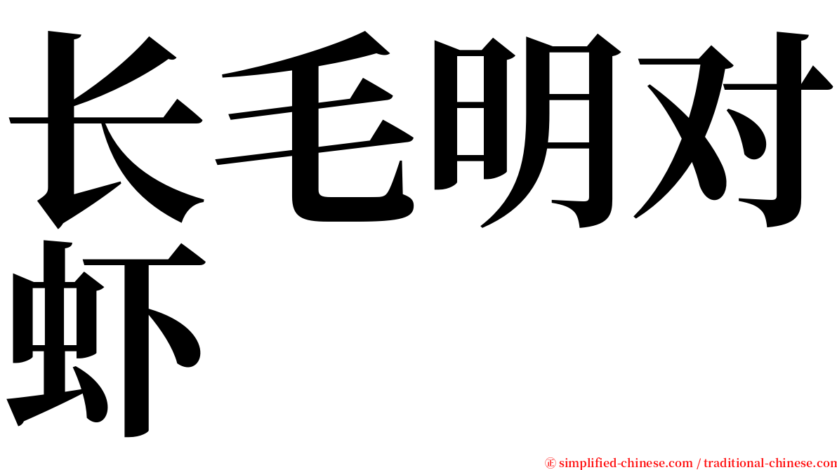 长毛明对虾 serif font