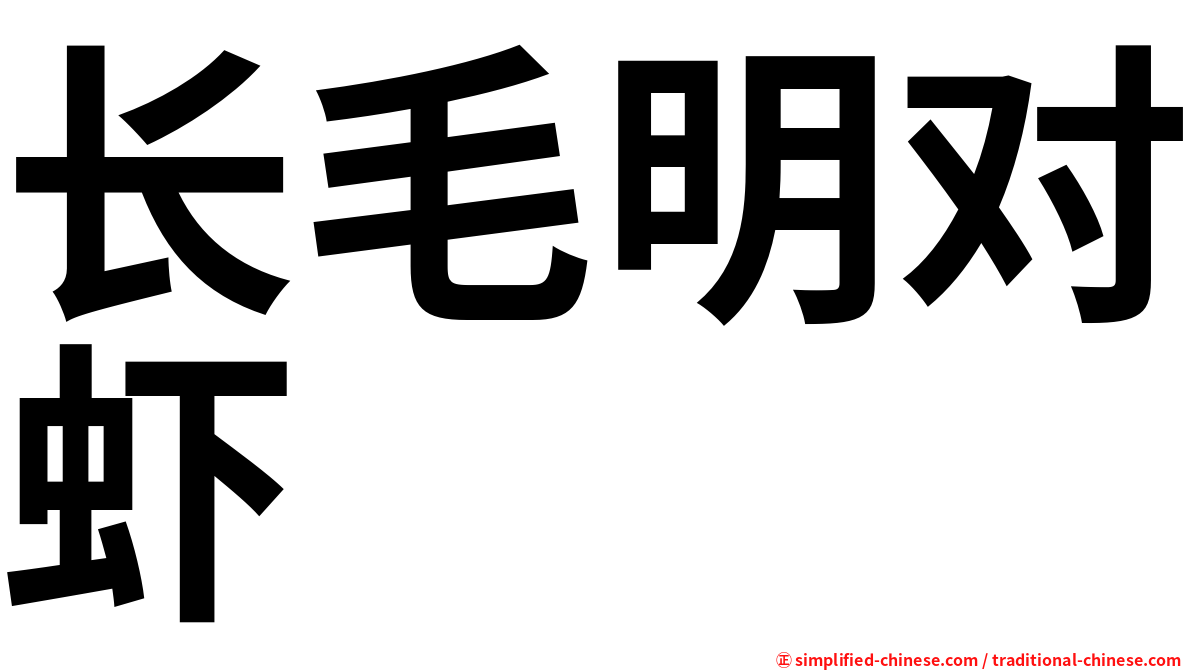 长毛明对虾