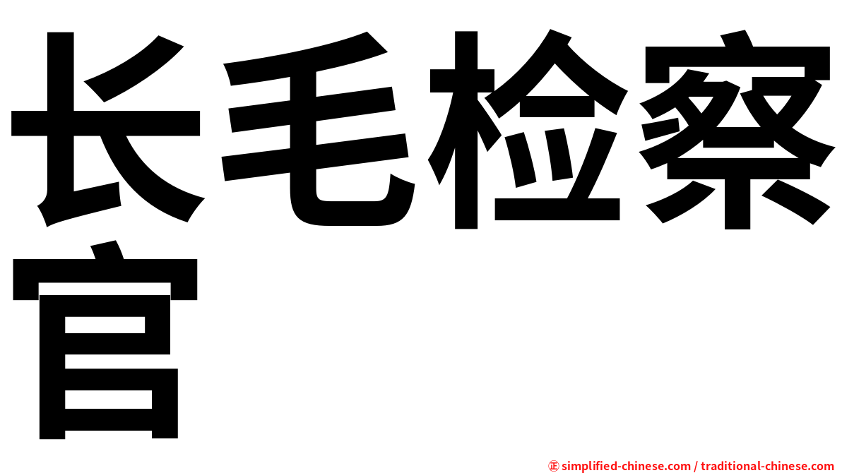 长毛检察官