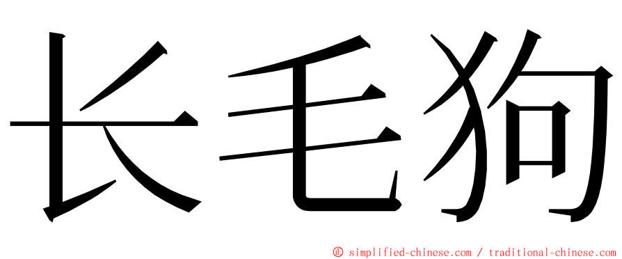 长毛狗 ming font