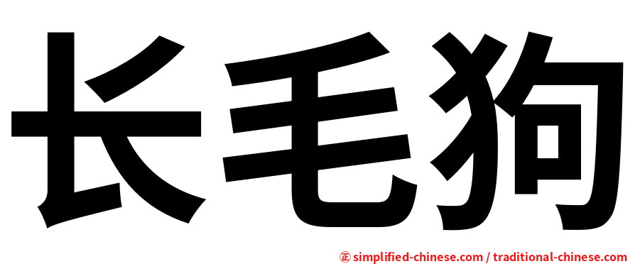 长毛狗