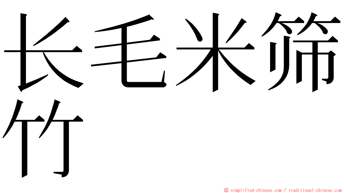 长毛米筛竹 ming font