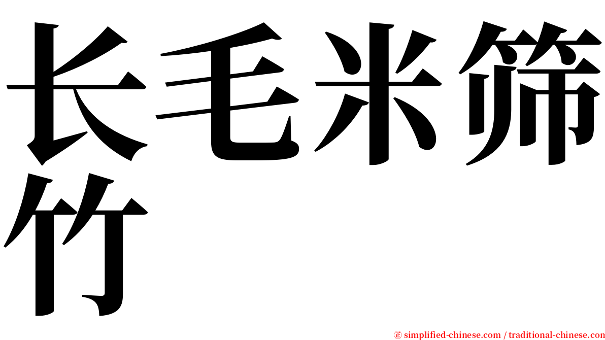 长毛米筛竹 serif font
