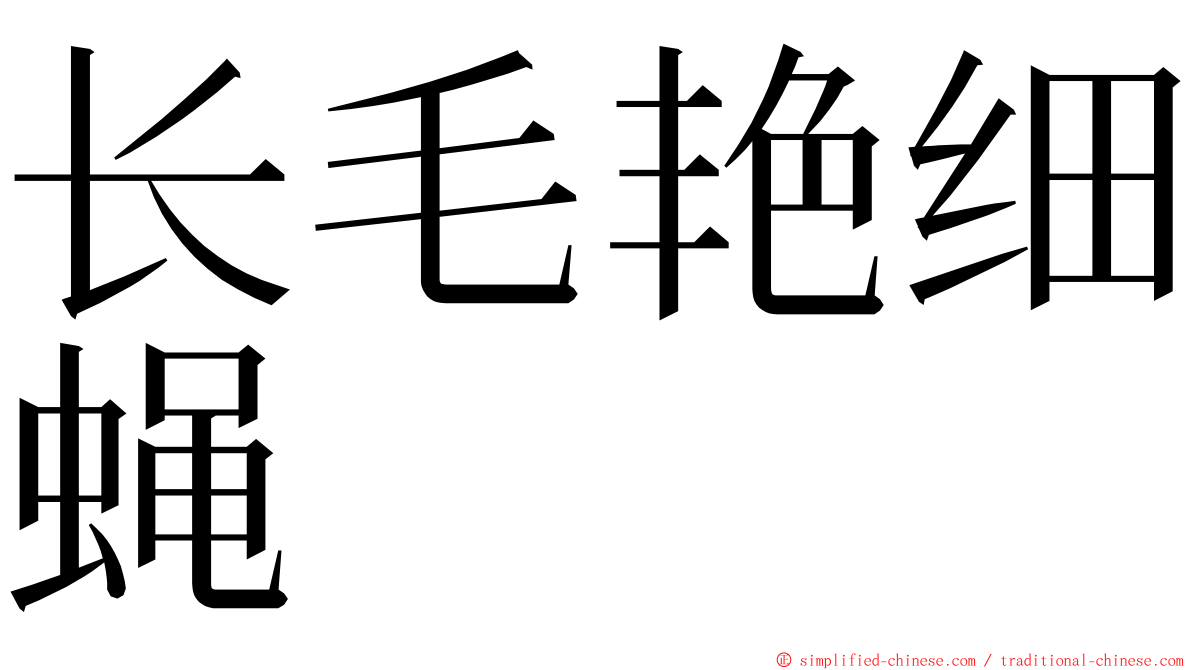 长毛艳细蝇 ming font