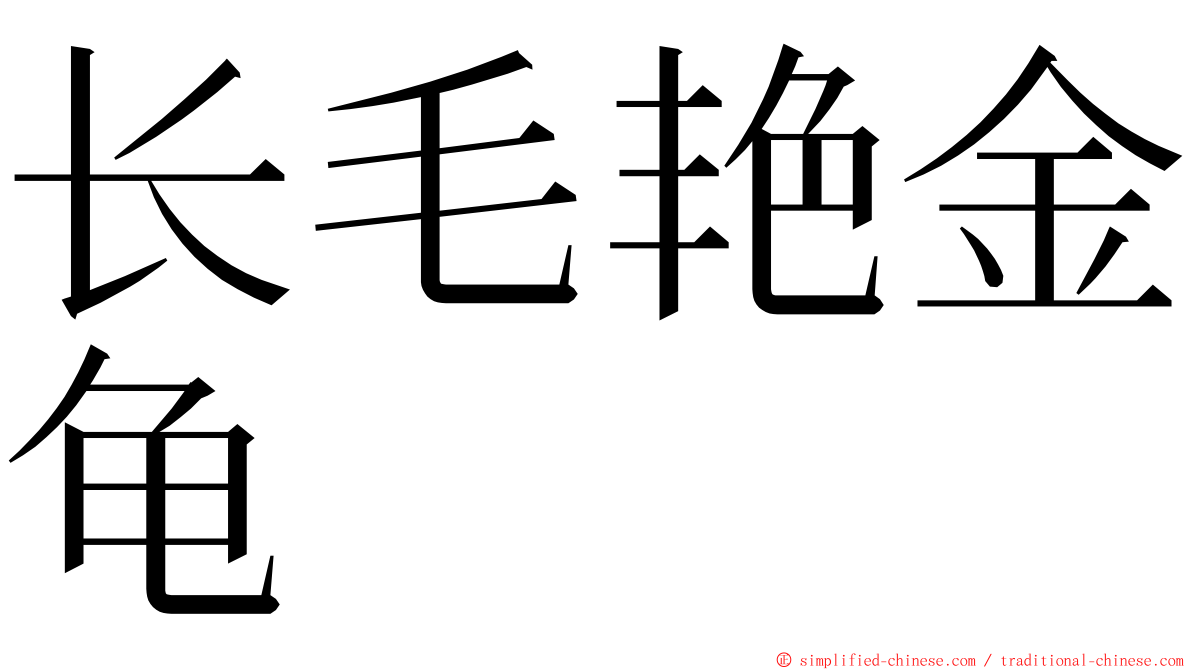 长毛艳金龟 ming font