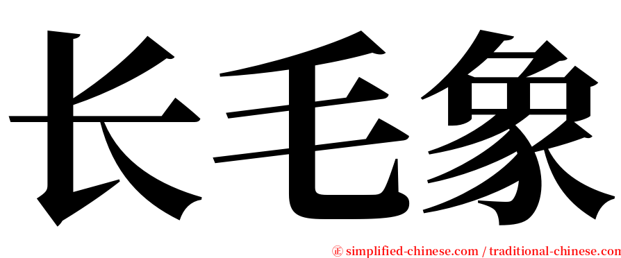 长毛象 serif font