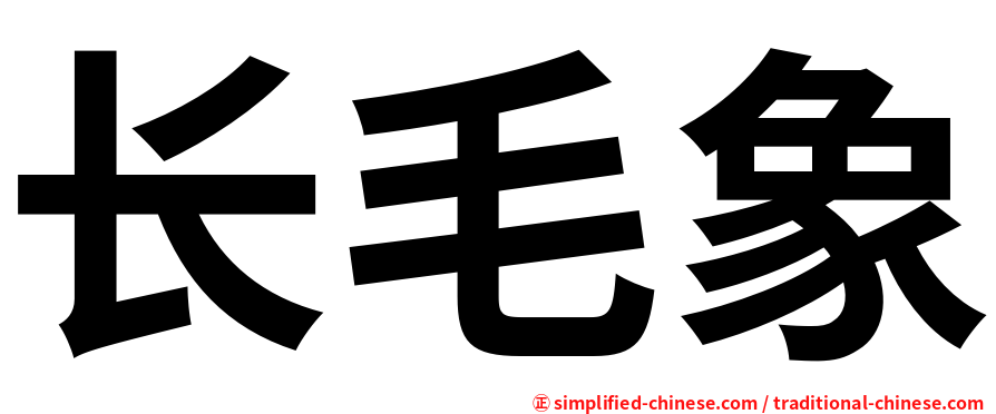 长毛象