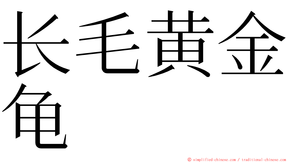 长毛黄金龟 ming font