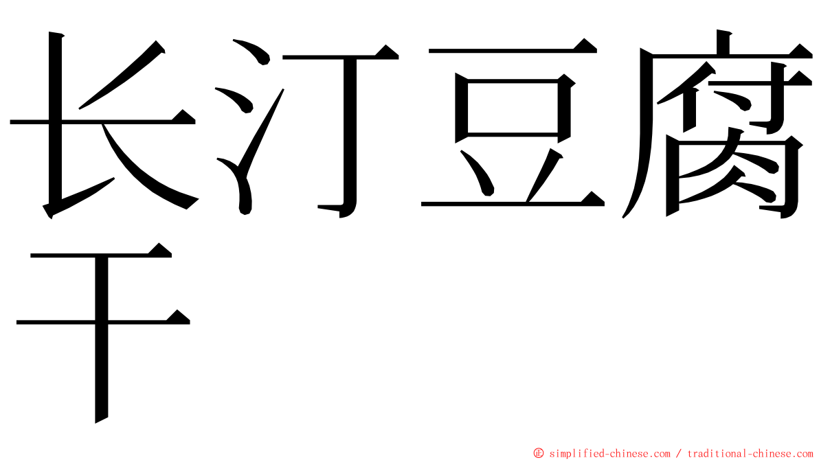 长汀豆腐干 ming font