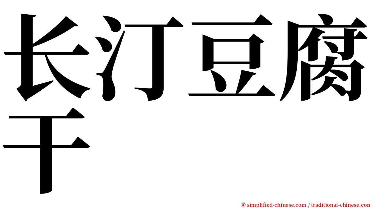 长汀豆腐干 serif font