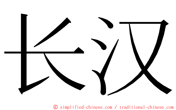 长汉 ming font