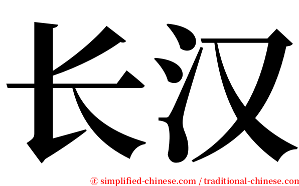 长汉 serif font