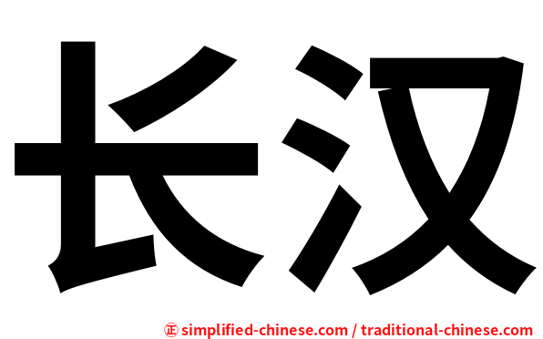 长汉