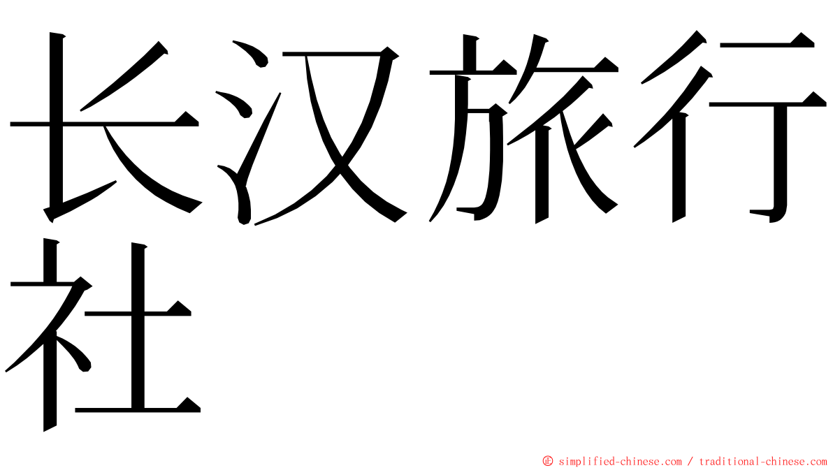 长汉旅行社 ming font