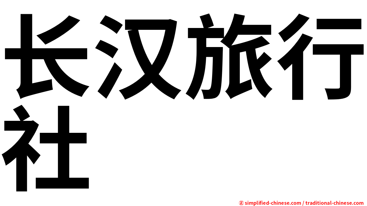 长汉旅行社