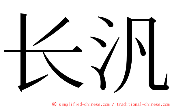 长汎 ming font