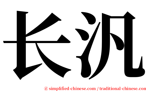 长汎 serif font