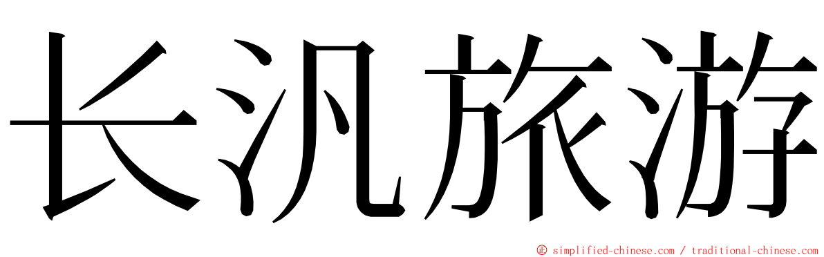 长汎旅游 ming font