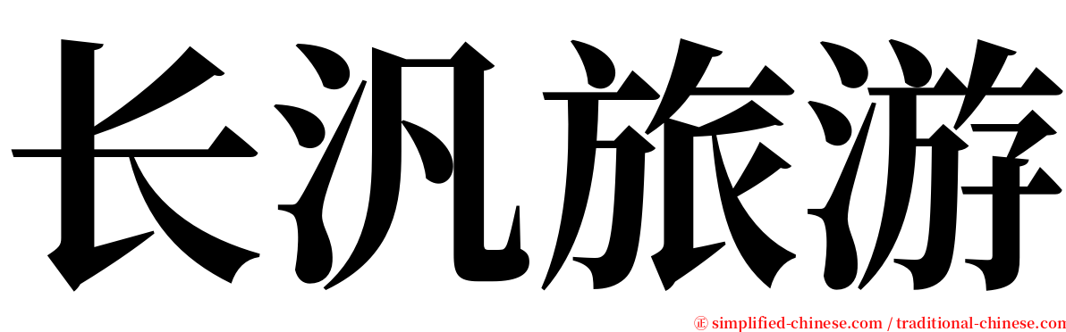 长汎旅游 serif font