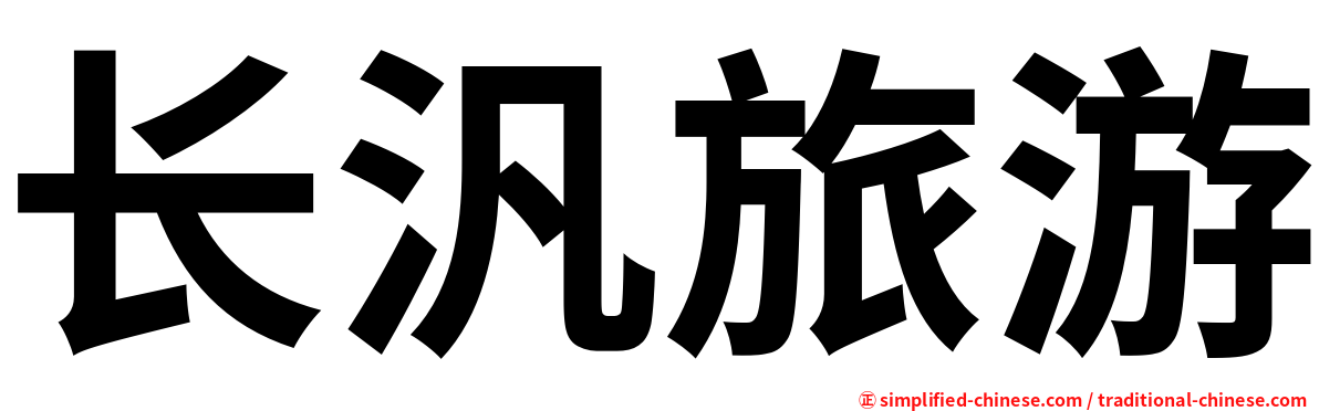 长汎旅游