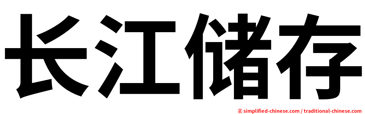 长江储存