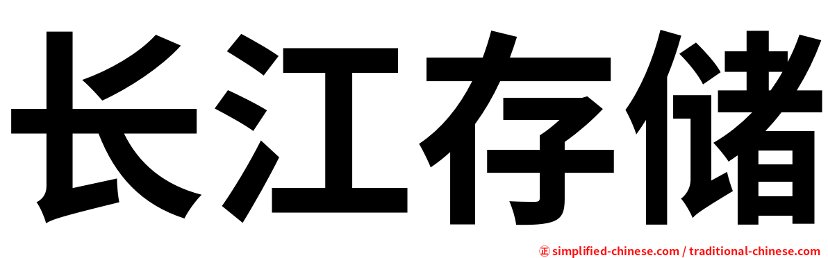 长江存储