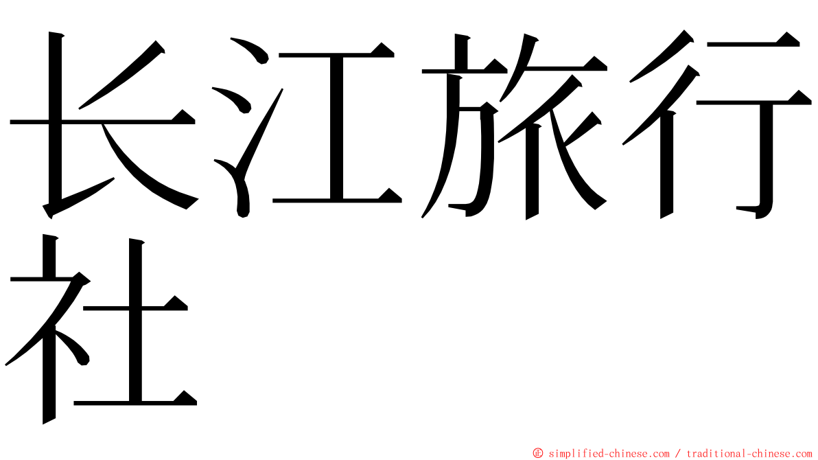 长江旅行社 ming font