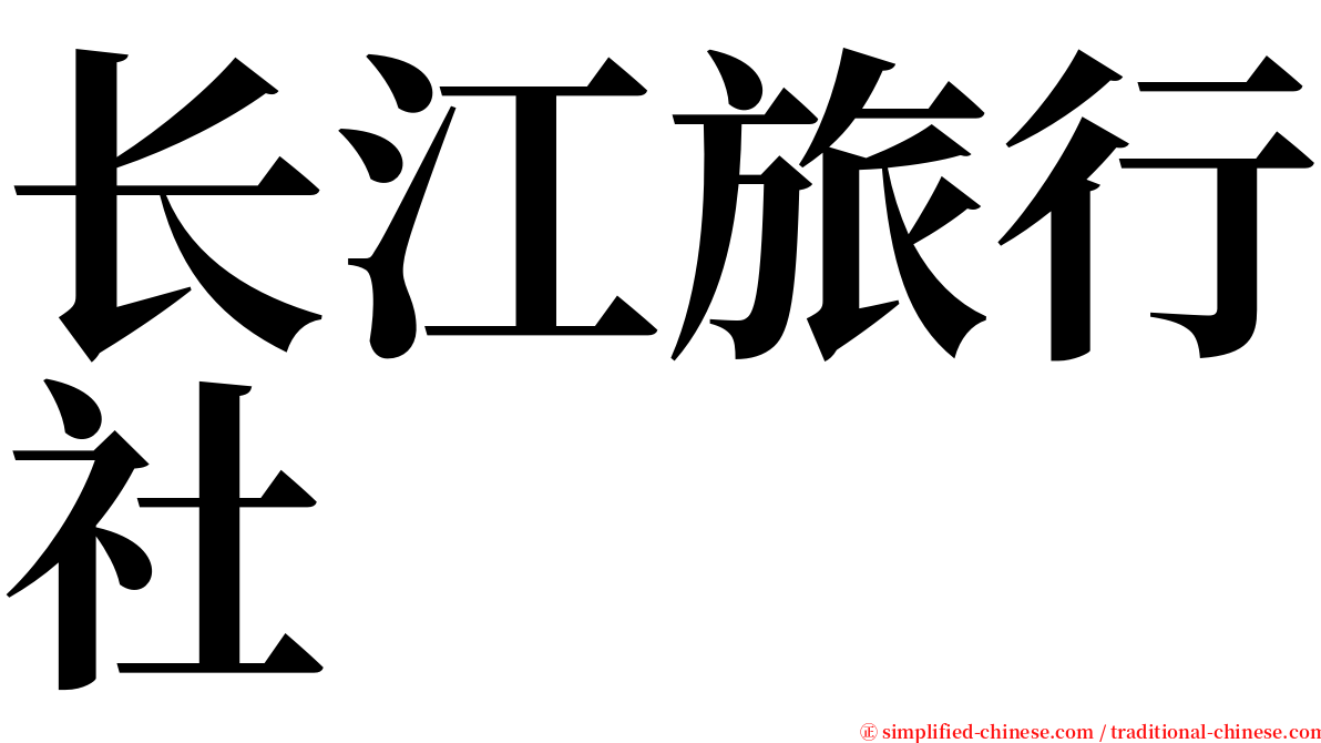 长江旅行社 serif font