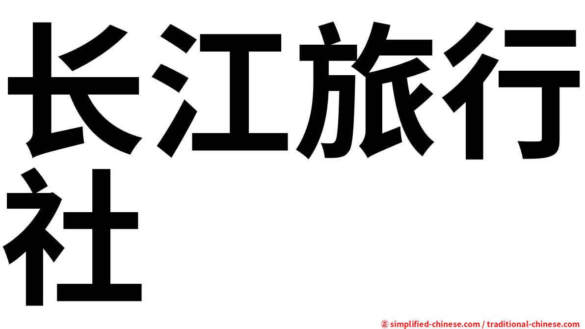 长江旅行社