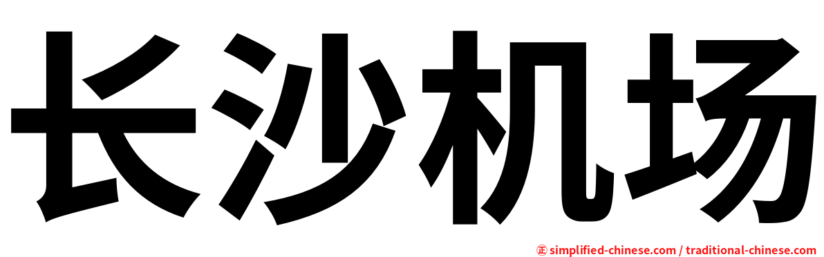 长沙机场