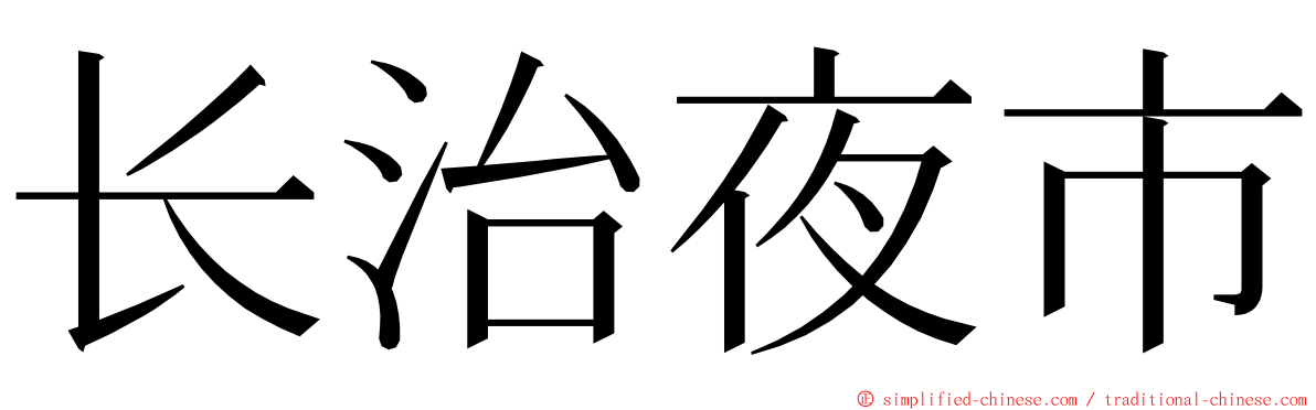 长治夜市 ming font