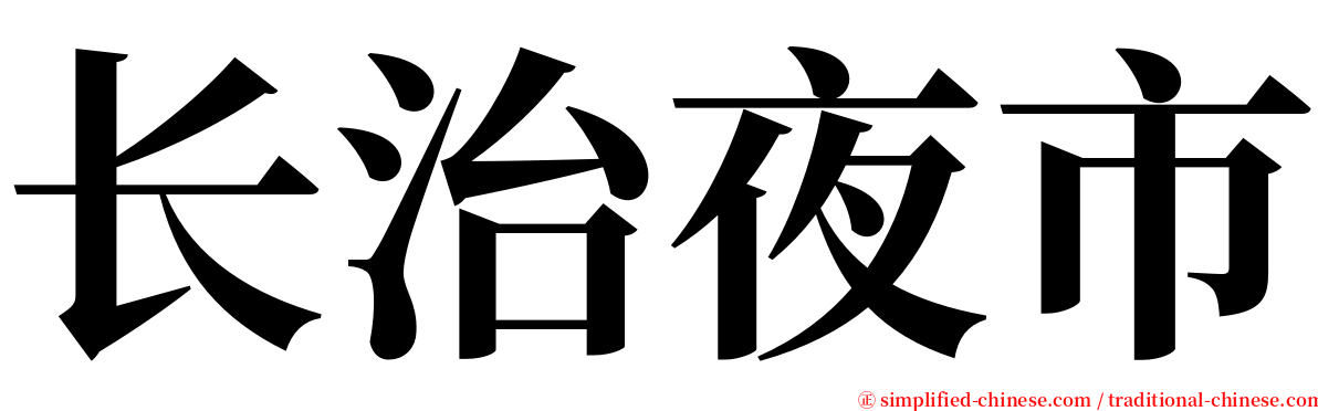 长治夜市 serif font