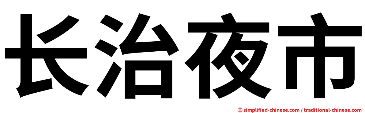 长治夜市