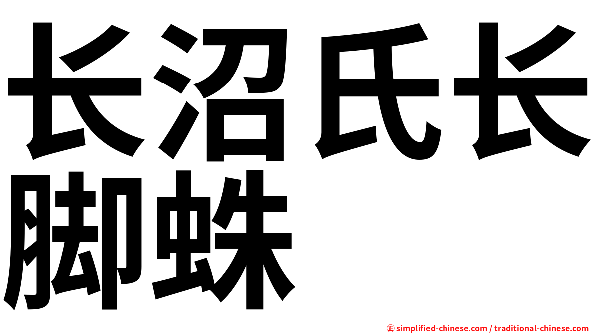 长沼氏长脚蛛