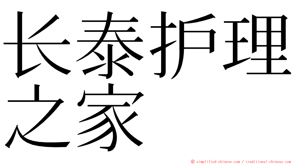 长泰护理之家 ming font