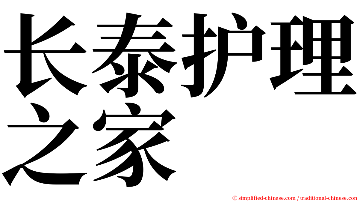 长泰护理之家 serif font
