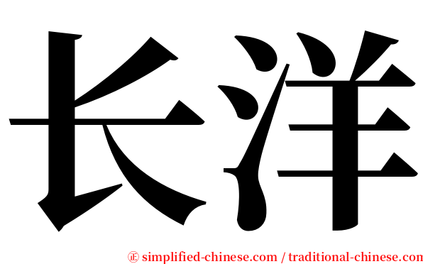 长洋 serif font