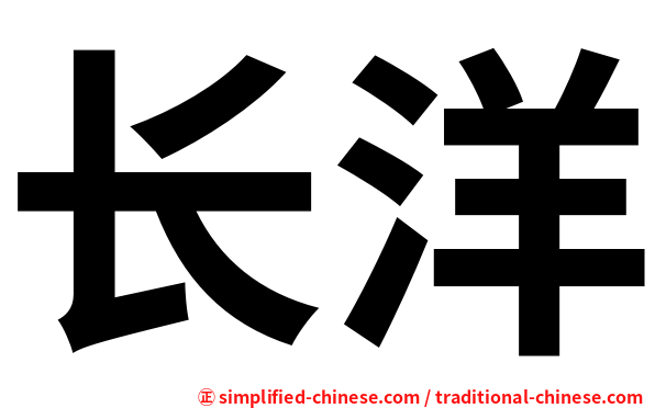 长洋
