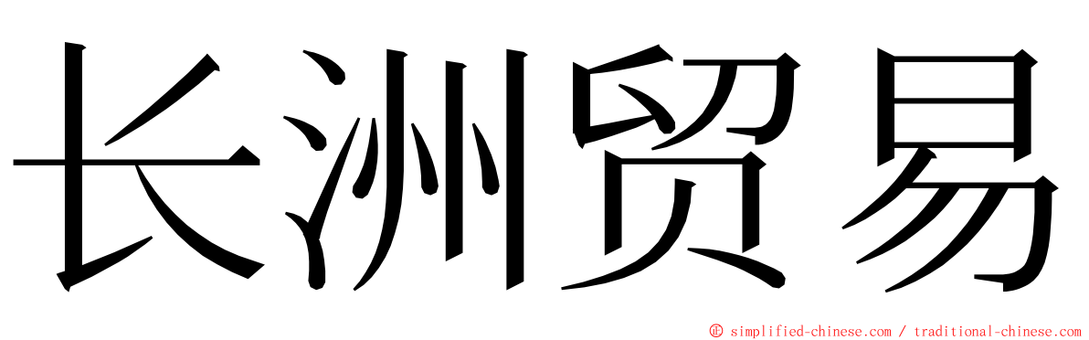 长洲贸易 ming font