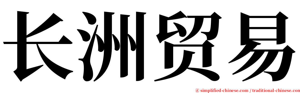 长洲贸易 serif font