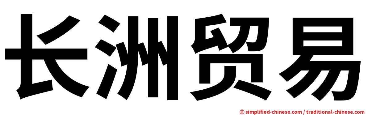 长洲贸易