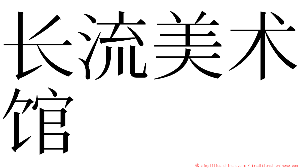 长流美术馆 ming font