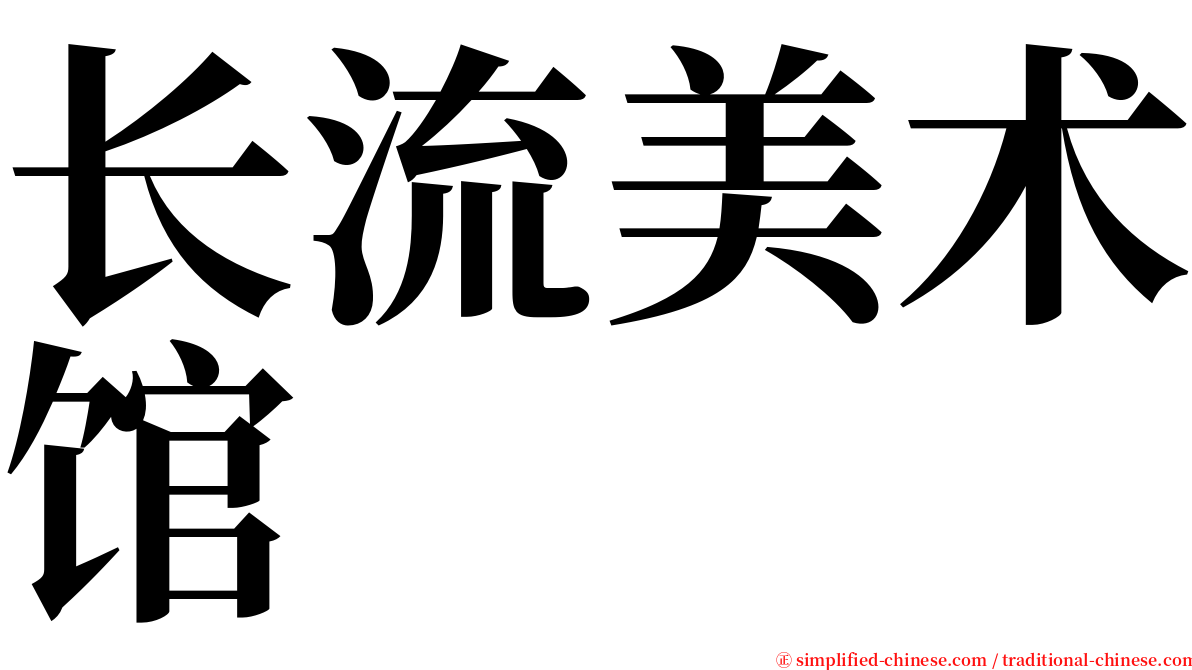 长流美术馆 serif font