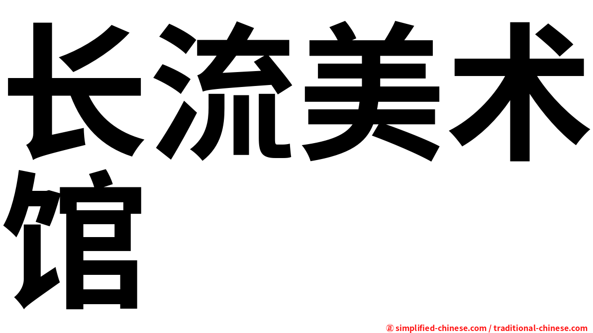 长流美术馆
